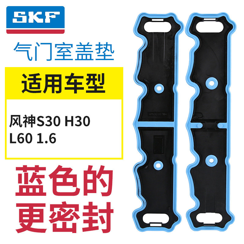 SKF东风风神S30 H30 L60 1.6气门室盖垫发动机气门室盖对装