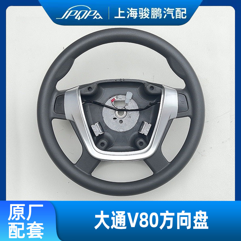 适用上汽大通V80方向盘总成 方向盘喇叭开关 按键总成全新 转向盘