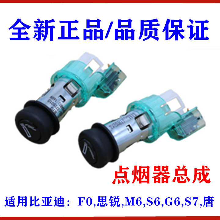 适用比亚迪S6点烟器总成F0思锐M6唐G6S7F6车载点烟器点烟头配件