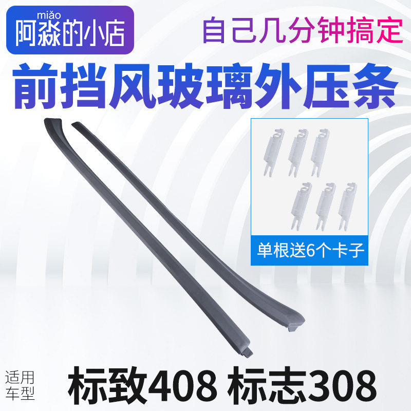 标致408前挡风玻璃外压条密封条标志308前档胶条风窗立柱外装装饰