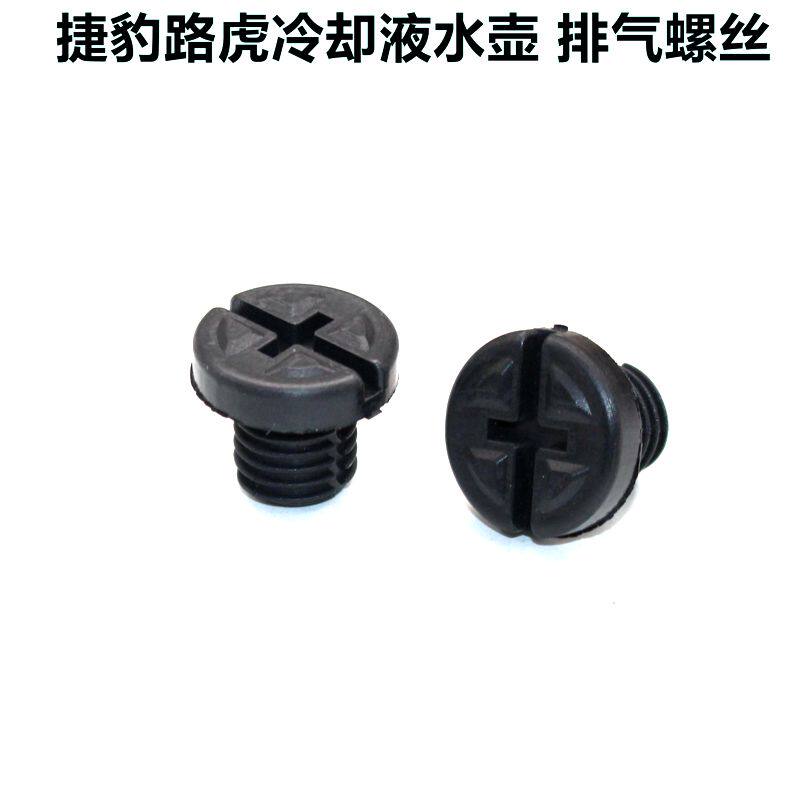 适用路虎揽胜行政运动发现4捷豹XJL XF 副水壶水箱螺丝排气螺丝