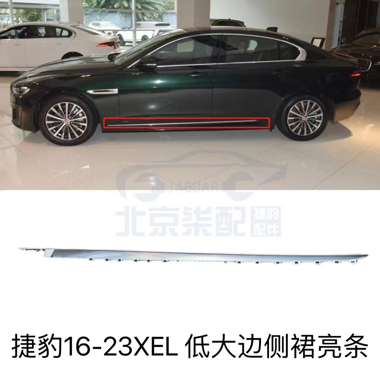 适用捷豹16-23款XEL底大边亮条 车门下侧裙镀络装饰条 下门槛亮条