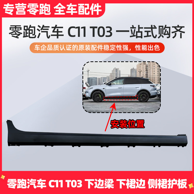 零跑T03C11车身下左右裙侧裙底大边下裙边下边梁塑料护板门坎原厂