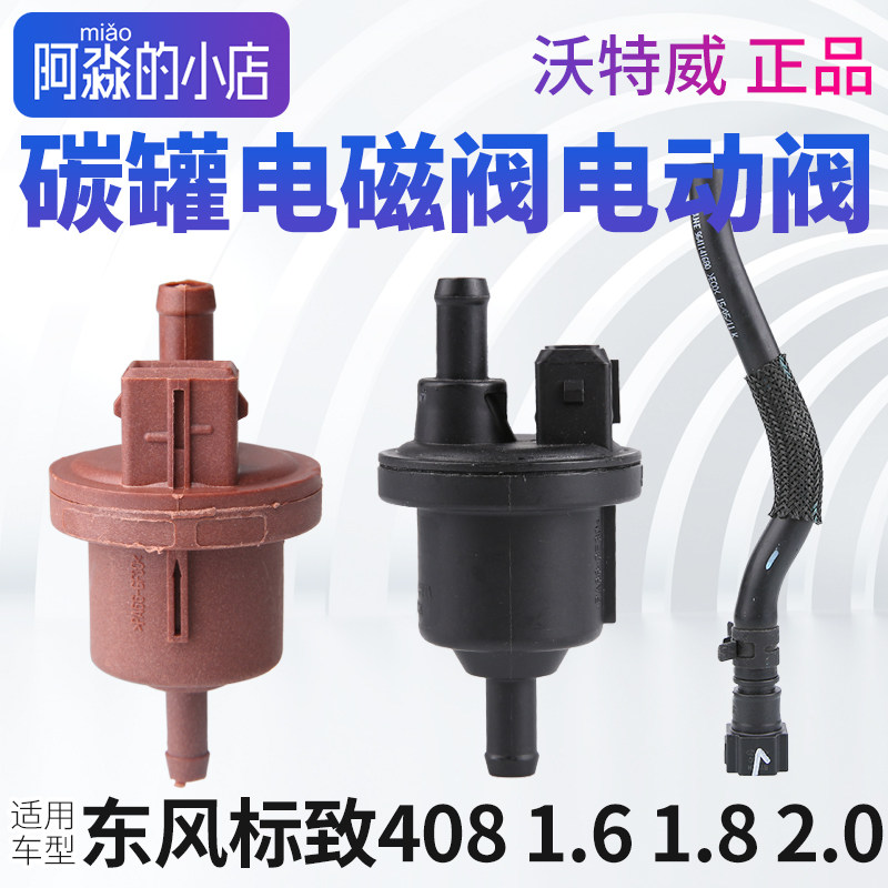 适配标致408碳罐电磁阀标志408炭罐电动阀EC8电磁阀软管1.6L 2.0L