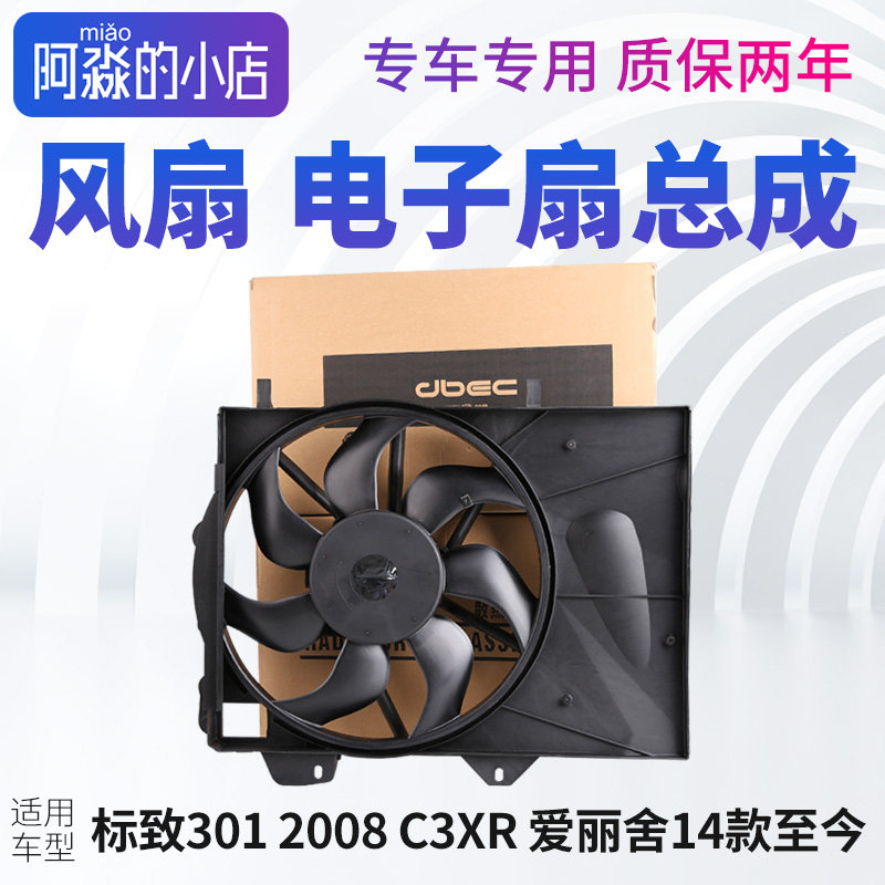 适配标致301 2008雪铁龙新爱丽舍风扇电机总成C3XR水箱散热电风扇
