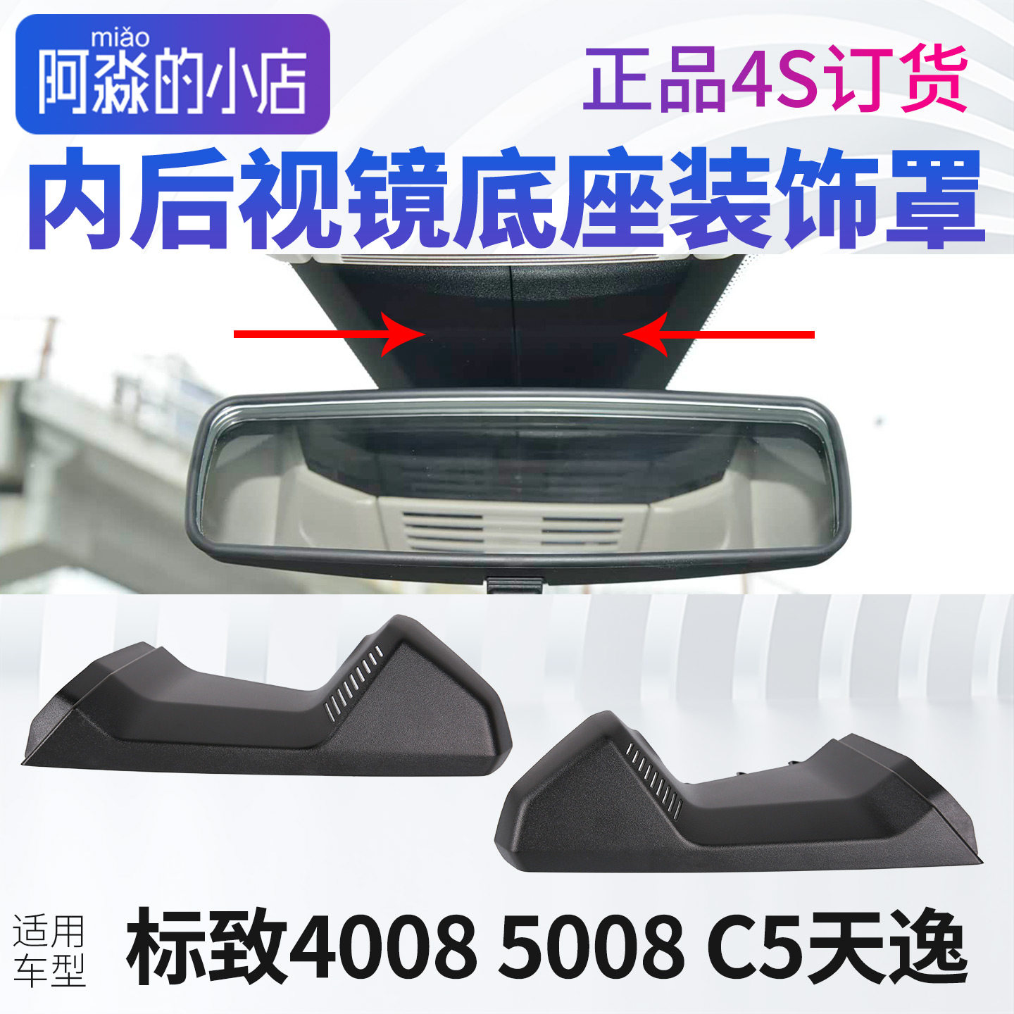 适配5008标致4008雪铁龙C5天逸内后照镜装饰罩后视镜底座盖板护罩