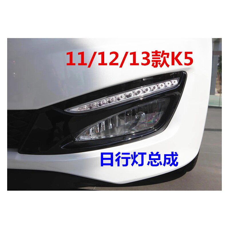 适用KIAK5日行灯总成11/12/13老款k5前杠雾灯上LED灯日间行车灯