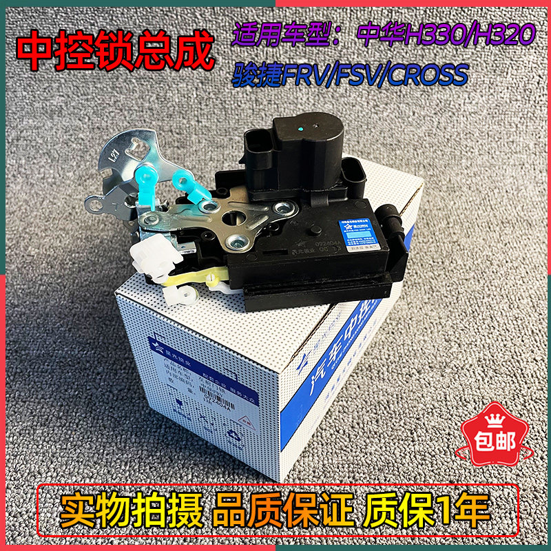 适配中华骏捷FRV FSVH330中控锁块中控锁闭锁器锁机总成
