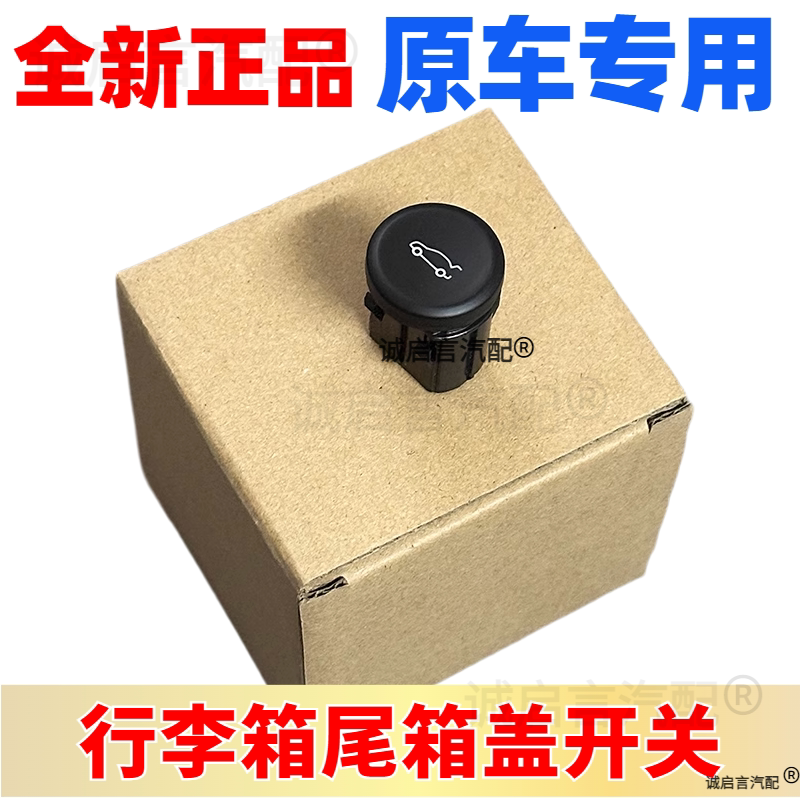 适用15-21威朗 行李箱盖开关 后备箱开关后备厢按钮收纳箱开关