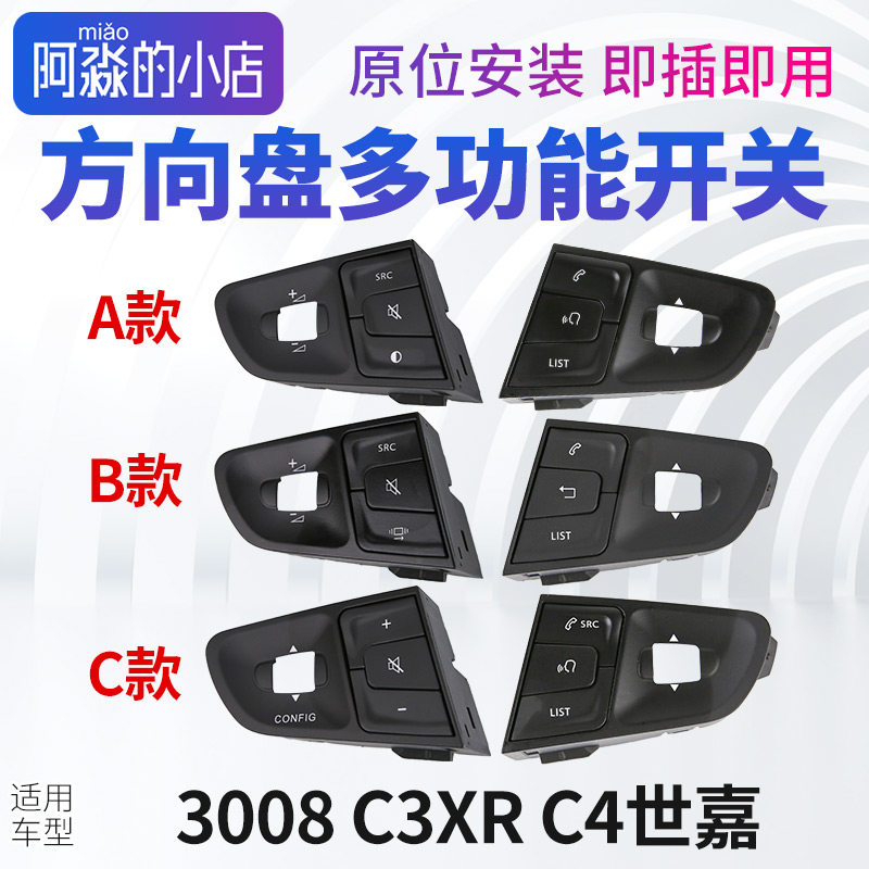 适配东风标致3008雪铁龙C3XRC4多功能方向盘按键多功能开关C6