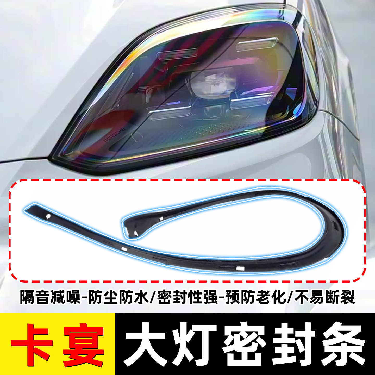 适用11-14款保时捷卡宴Cayenne防水机盖前大灯专用密封胶条饰条