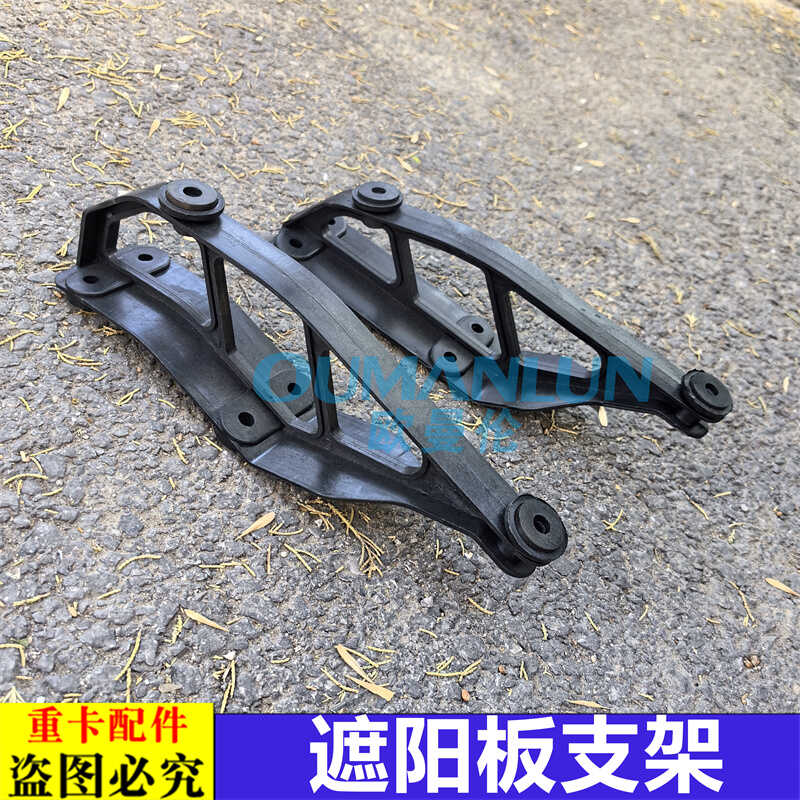 适用欧曼GTL遮阳板EST驾驶室车顶遮阳罩太阳罩挡光板座