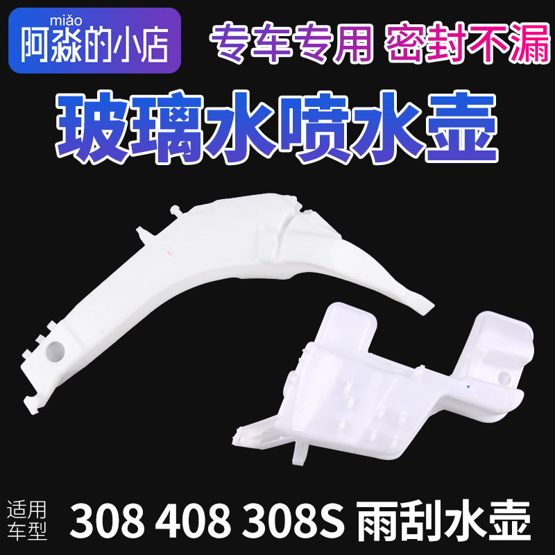 适配标致308标志408 308S玻璃喷水壶雨刮雨刷水壶雨刮壶玻璃水壶