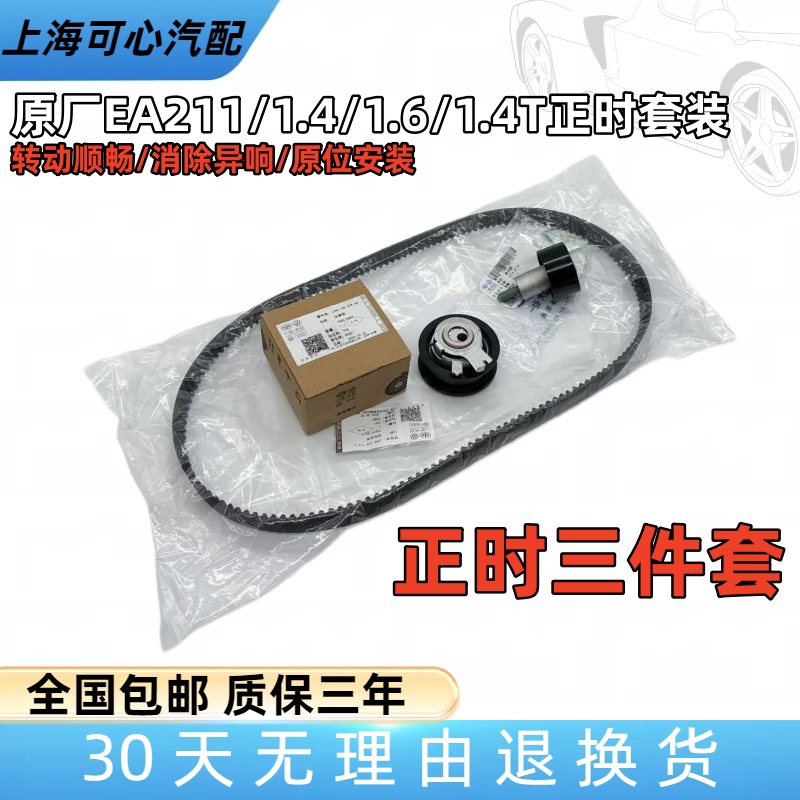 适配高尔夫7凌度速腾新San新Jetta新朗逸探歌EA211正时套装原厂
