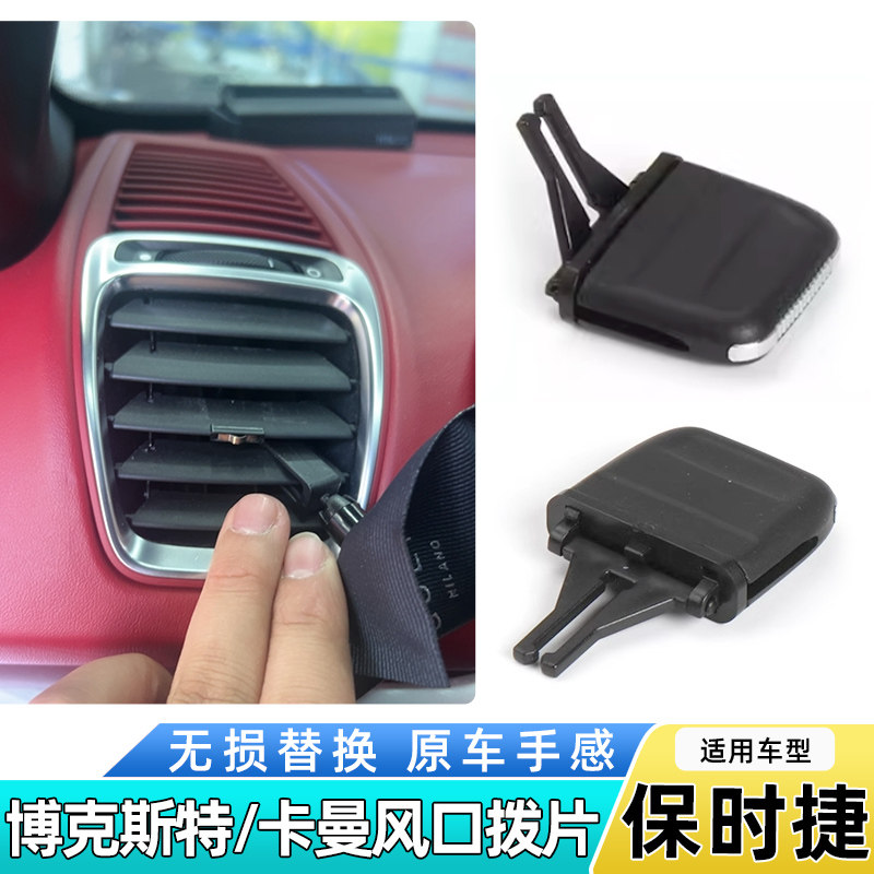 适用保时捷斯特Boxster空调出风口拨片卡曼718前排风口卡扣子