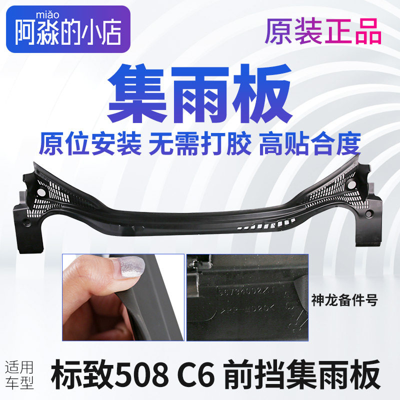 标致508 C6集雨板前挡风玻璃前档压条前档胶条前围盖板风神A9
