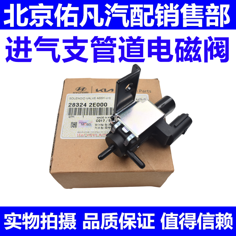 适配朗动K3名图K4智跑IX35索八K5新TUCSON进气支管电磁阀VIS阀配