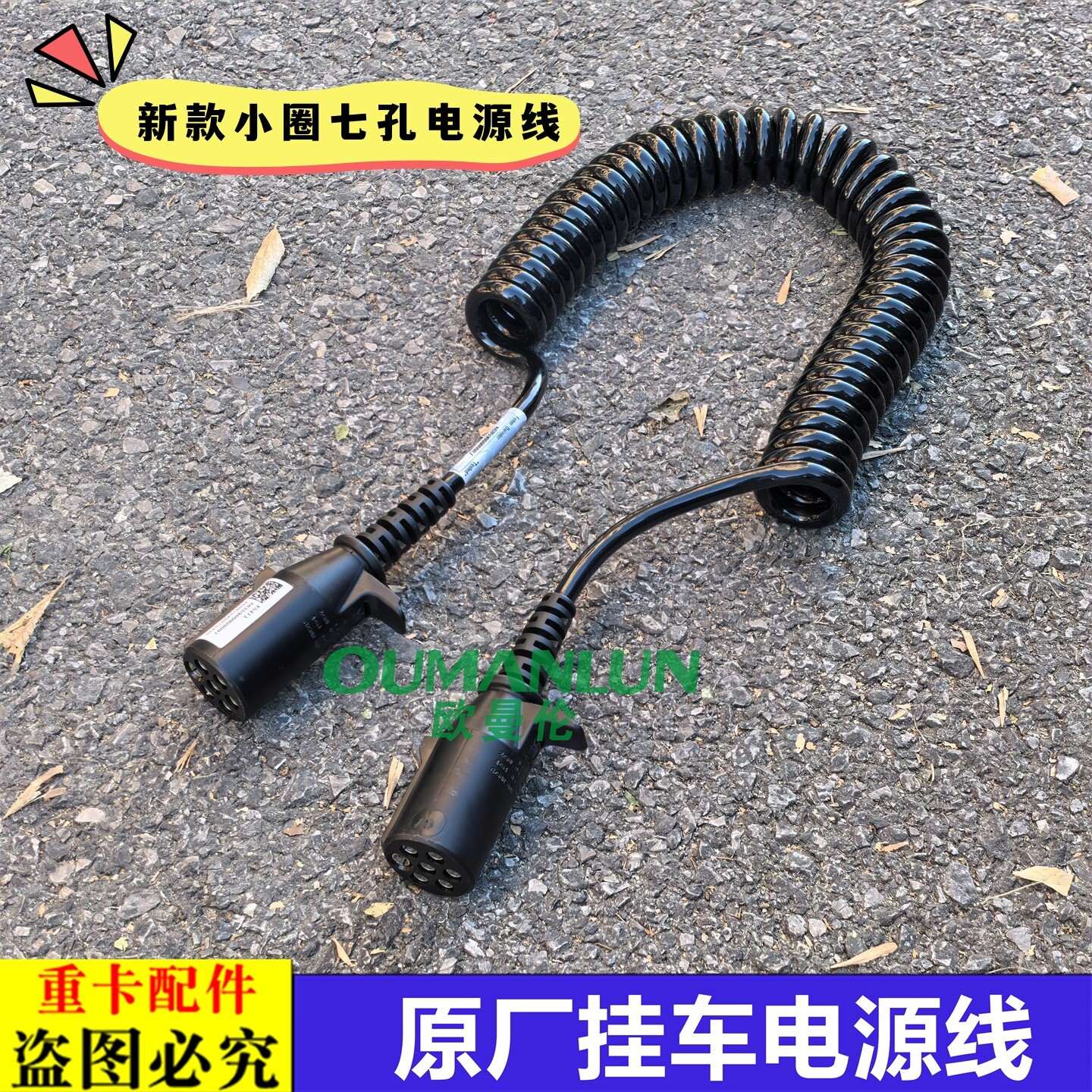 适用欧曼汽车原厂配件银河七芯螺旋线GTL挂车电源连接线EST新款