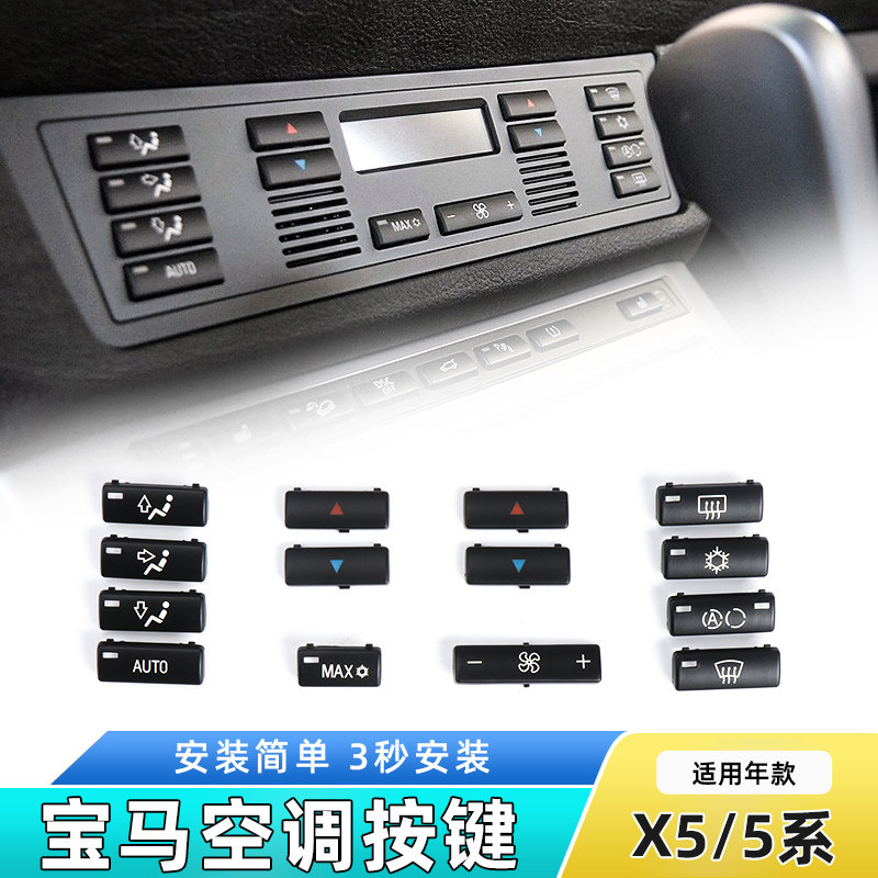 适用老款BMW5系525 530 X5空调面板开关按键E39 E53中控风量按钮