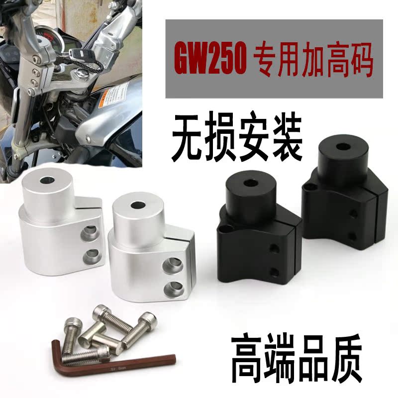 铃木GW250A改装标准版普通版国四摩托车手把加高码加高后移增高码