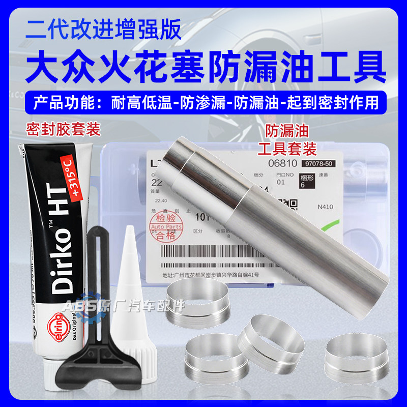 专业免拆治理福斯EA111火花塞漏油改进版密封胶铝圈套筒安装工具