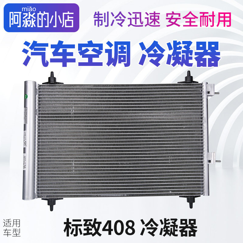 标致408标志408汽车空调冷凝器1.6 2.0散热器空调散热网片干燥瓶