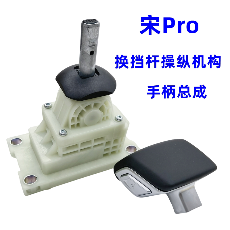 适用比亚迪第二代宋Pro换档杆操纵机构宋PRO挂挡总成手球手柄