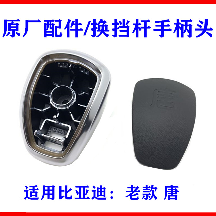 适用比亚迪唐换档杆总成 挂换挡杆手柄头 换档操作机构手球 排挡