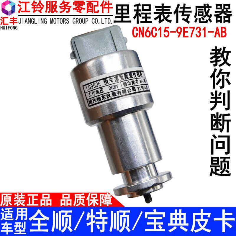 适用江铃经典全顺特顺里程表感测器全顺车速感测器码表感应器