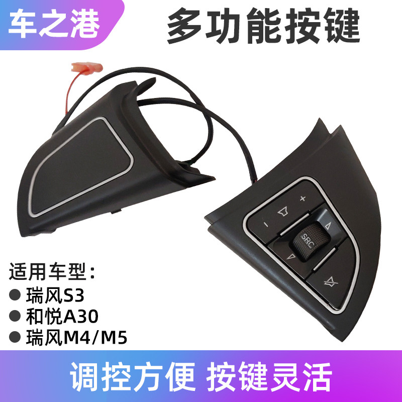 适配江淮瑞风S3S5M4方向盘按键A30多功能蓝牙定速巡航音量曲目键