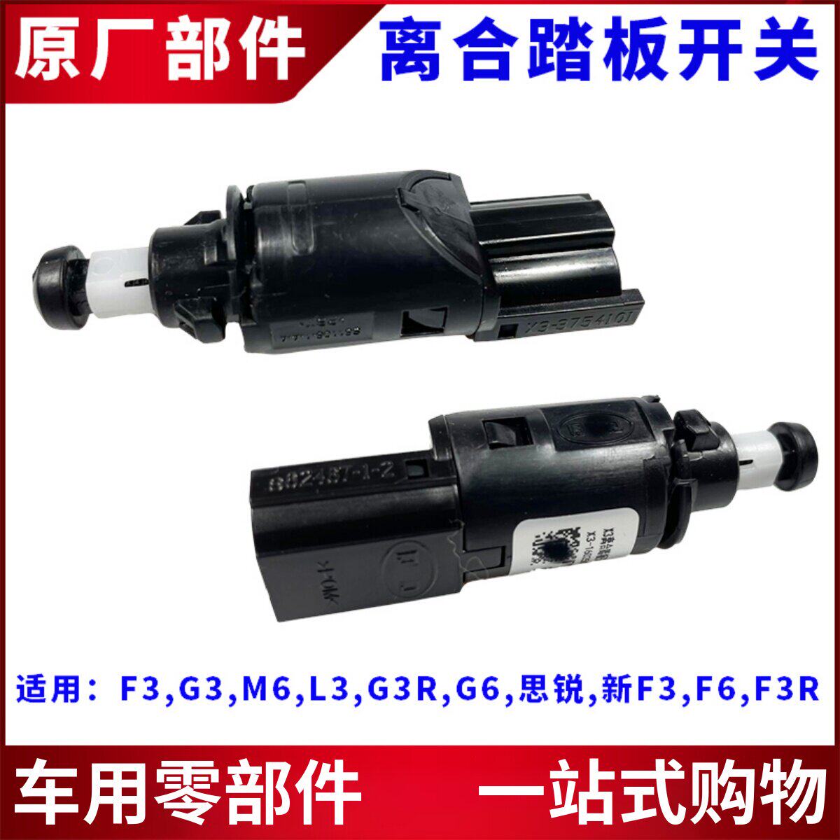适用比亚迪F3离合踏板开关G3 L3 M6 G6 F6思锐新F3离合器开关配件
