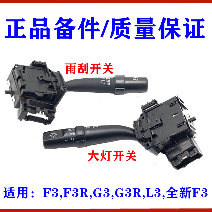 适用比亚迪F3大灯开关G3 L3 F3R 客厅灯组合开关 雨刮开关 雾灯按