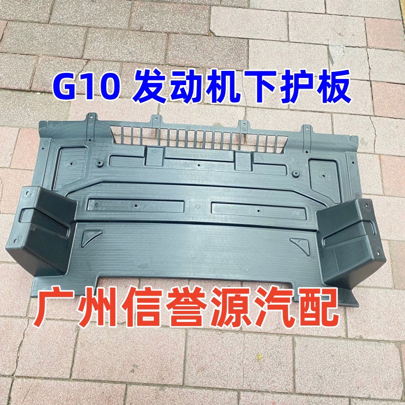上汽大通G10引擎下护板水箱下护板大通G10前杠下护板引擎护板