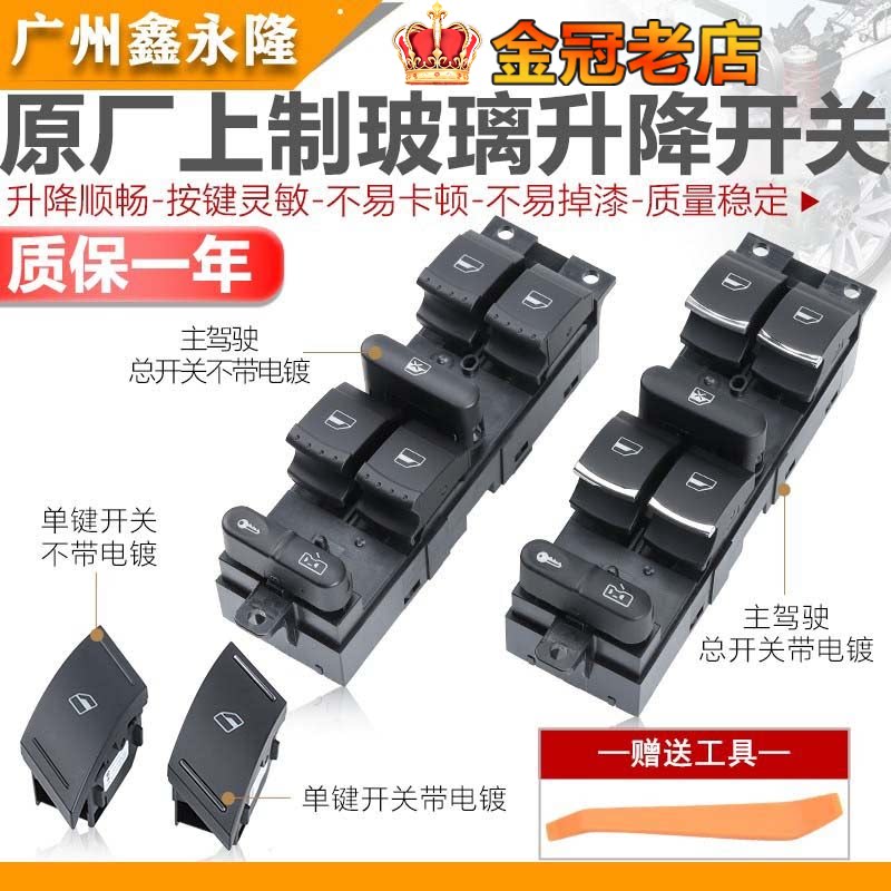 适配老朗逸朗行朗境玻璃升降器开关中控开关门窗开关自动门窗开关