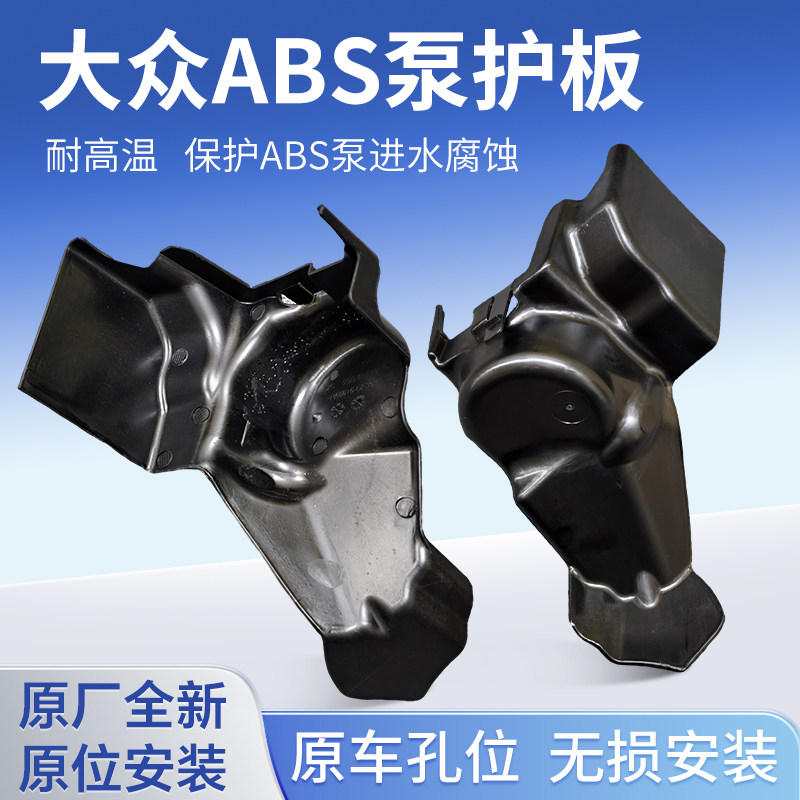 捷达速腾L迈腾B9探岳途观L朗逸新锐XR途铠高尔夫8ABS泵隔热板护板图片