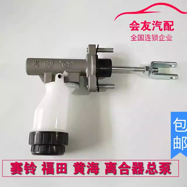 适配长城皮卡离合总泵赛铃赛影吉奥福田萨普黄海大柴神离合器总泵