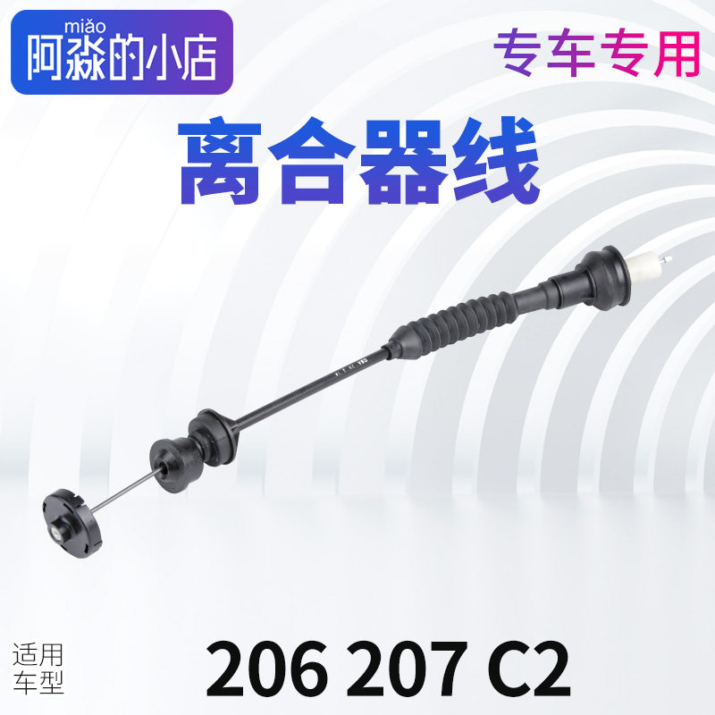 标致206汽车离合器线适用东风标致及雪铁龙C2 优质离合器拉索配件
