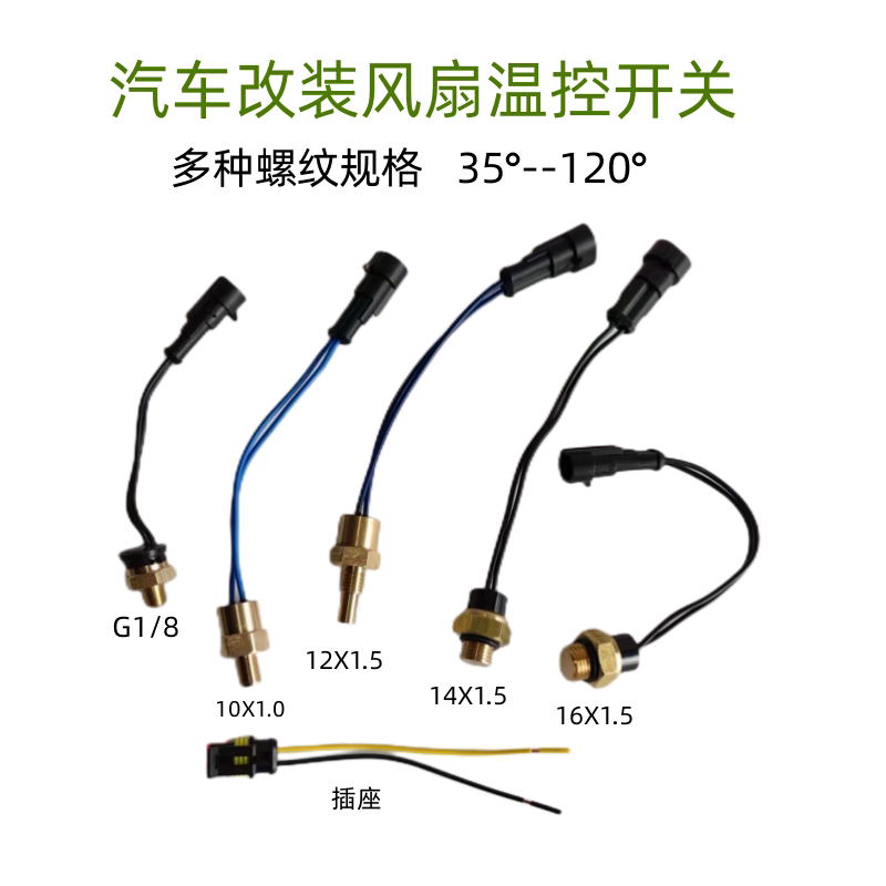 汽车水温传感器改装 电子风扇温控开关 14MM85度热敏开关 汽车电