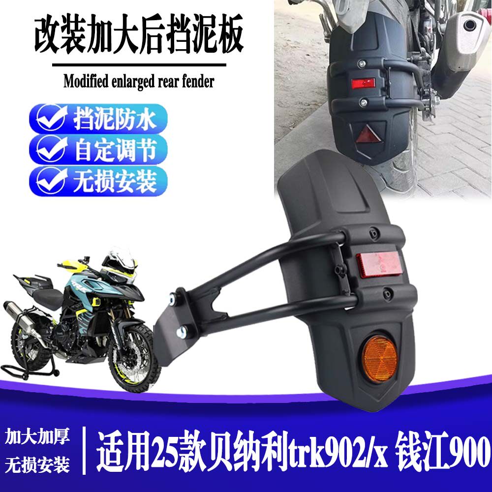 适用25款贝纳利TRK902/X 钱江900 改装后挡泥板加宽防甩泥瓦后盾