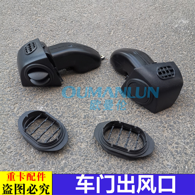 适用货车欧曼GTL空调出风口车门通风网欧曼EST冷风口原厂配件装