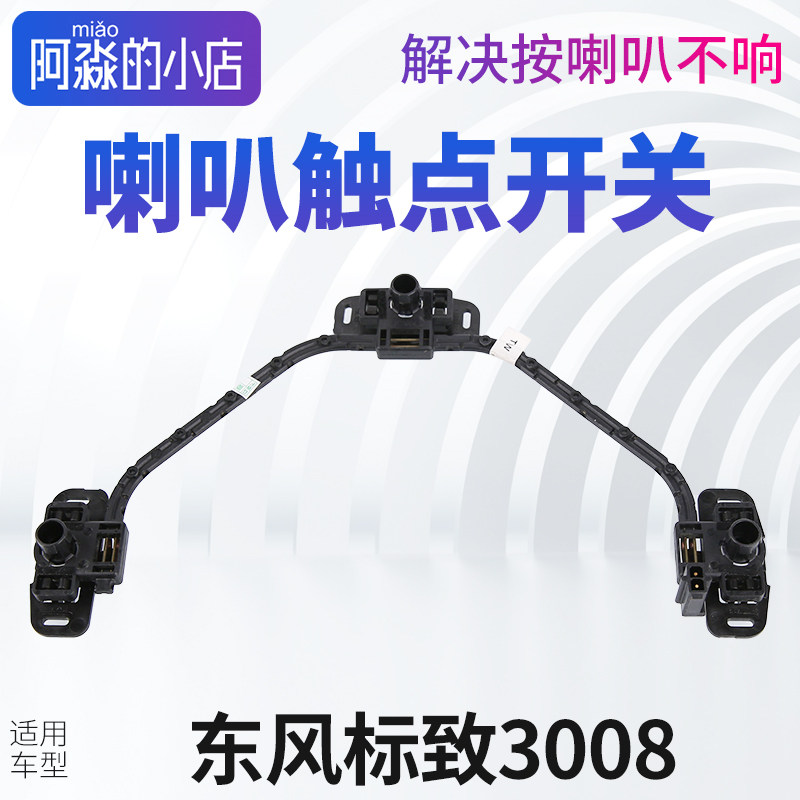 适配东风标致3008喇叭接触点开关鸣笛喇叭线圈方向盘喇叭