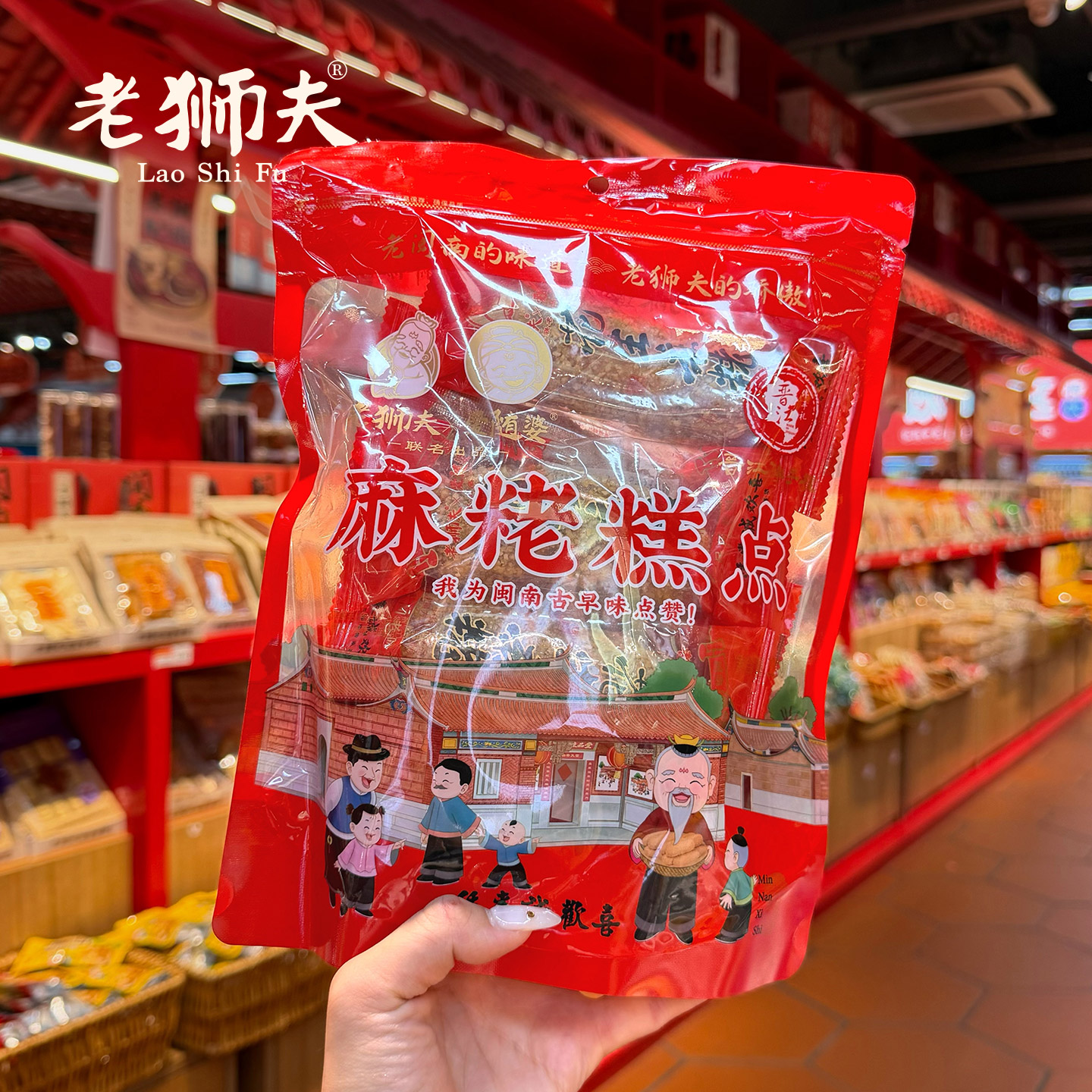 老狮夫花生麻粩袋装220克麻枣闽南泉州特产零食古早味