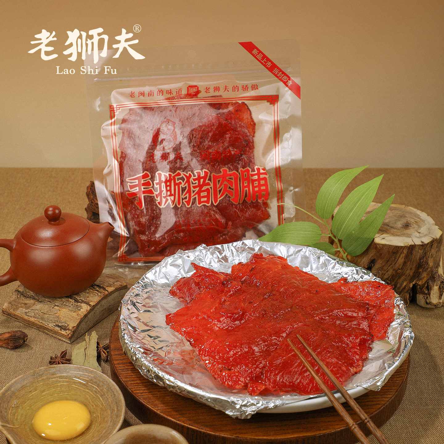 【线下热销】老狮夫手撕猪肉脯比脸大原切猪肉干零食闽南特产200g