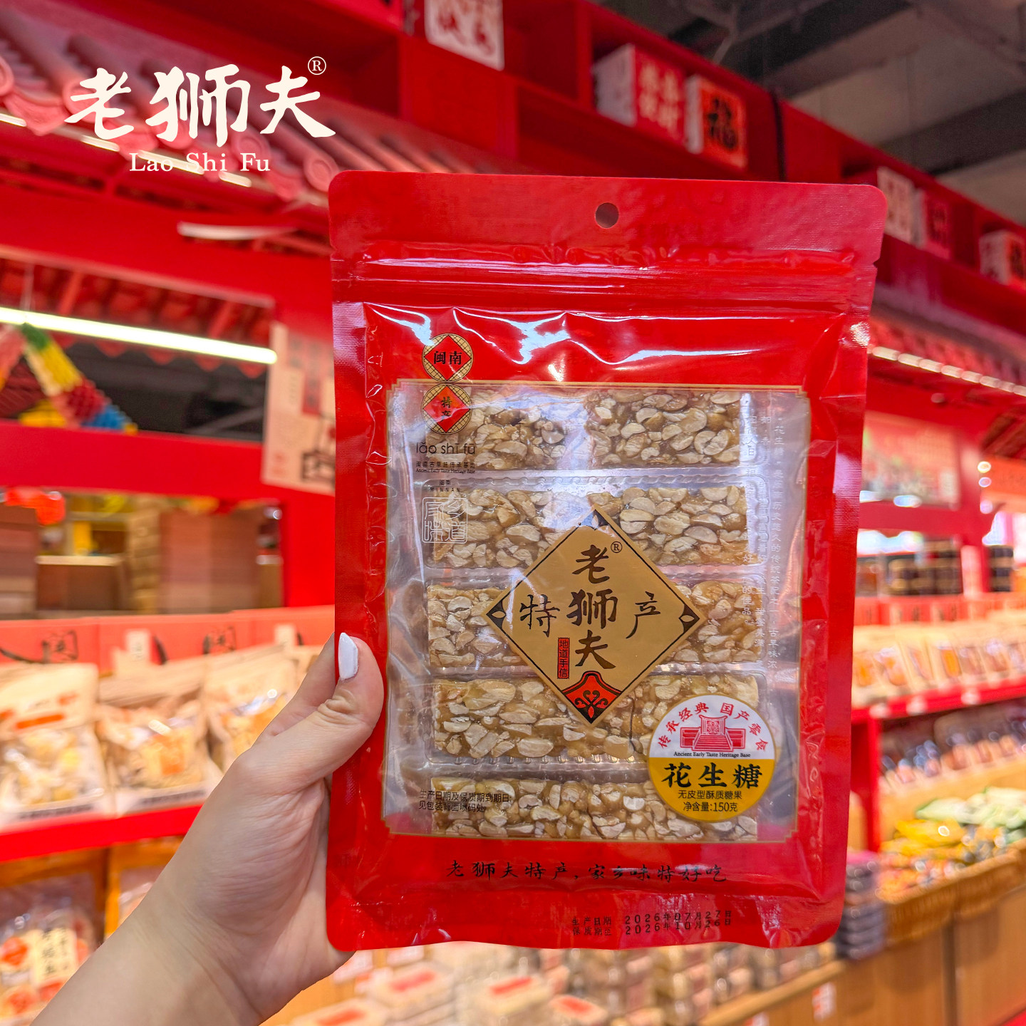 老狮夫花生糖150g【闽南特产 手工做】花生酥糖喜糖泉州福建零食