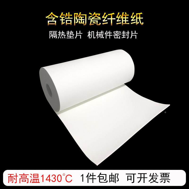 耐高火温含锆陶瓷纤纸硅酸铝防纸隔维垫片隔热阻燃棉垫保温材热料