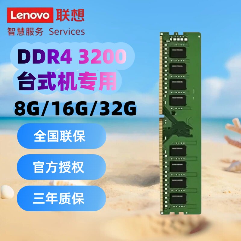 联想DDR4 3200台式机内存条 8G/16G/32G全新正品三年质保稳定兼容