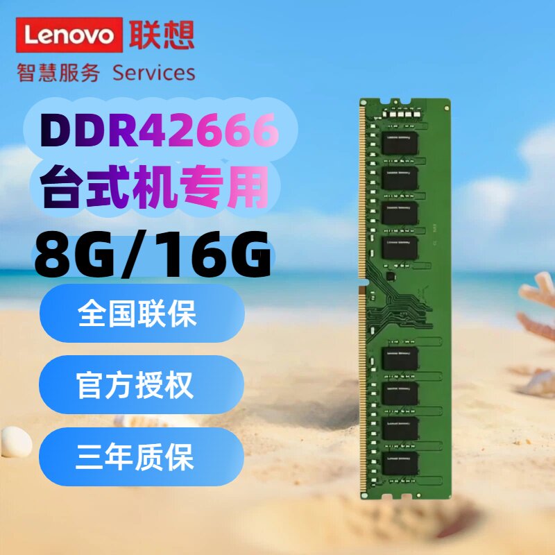 联想DDR4 2666台式机内存条 8G/16G电脑通用全国联保稳定兼容