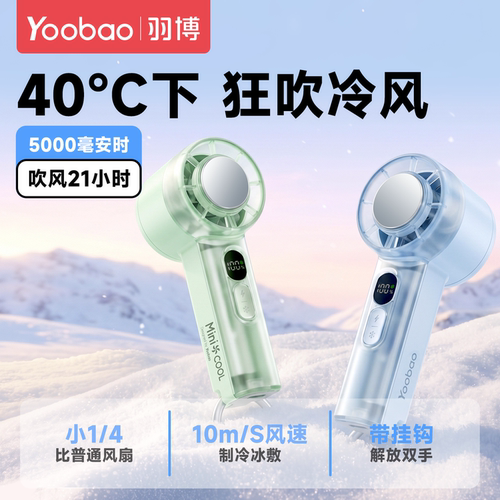yoobao羽博mini高颜值手持小风扇