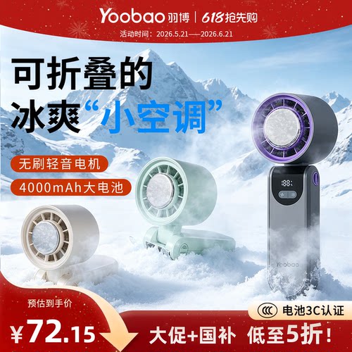 yoobao羽博高速折叠冰敷小风扇