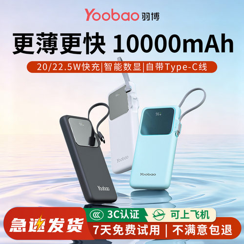 yoobao羽博充电宝3c认证可上飞机自带线大容量10000毫安PD20W快充超薄便携移动电源适用华为苹果16/17小米